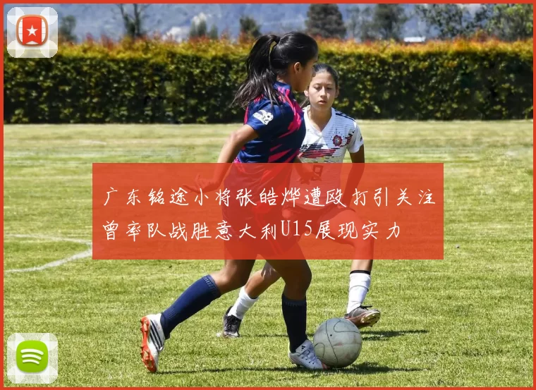 广东铭途小将张皓烨遭殴打引关注曾率队战胜意大利U15展现实力