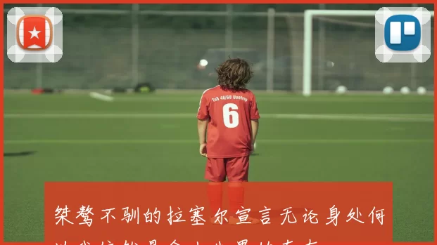 桀骜不驯的拉塞尔宣言无论身处何地我依然是令人生畏的存在
