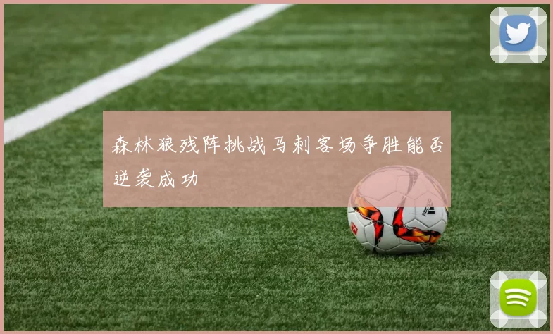 森林狼残阵挑战马刺客场争胜能否逆袭成功