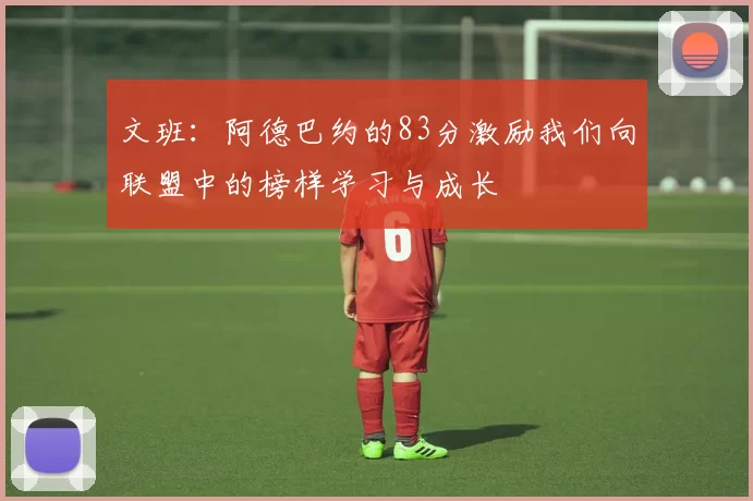 文班：阿德巴约的83分激励我们向联盟中的榜样学习与成长