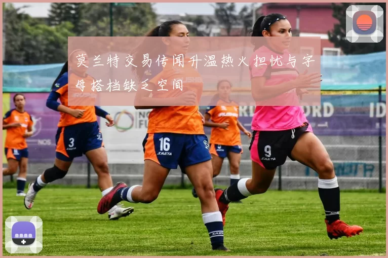 莫兰特交易传闻升温热火担忧与字母搭档缺乏空间