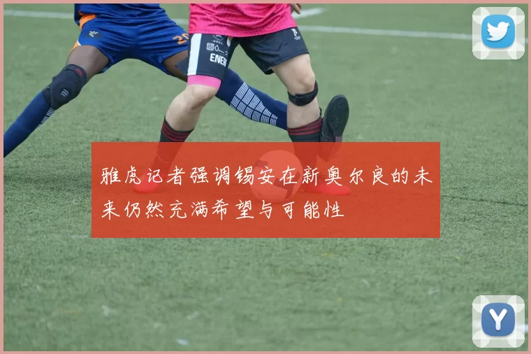 雅虎记者强调锡安在新奥尔良的未来仍然充满希望与可能性