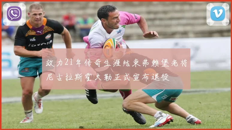 效力21年传奇生涯结束弗赖堡老将尼古拉斯霍夫勒正式宣布退役