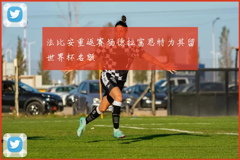 法比安重返赛场德拉富恩特为其留世界杯名额